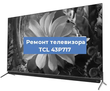 Замена материнской платы на телевизоре TCL 43P717 в Новосибирске